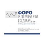 ΦΟΡΟΕΠΙΜΕΛΕΙΑ