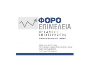 ΦΟΡΟΕΠΙΜΕΛΕΙΑ