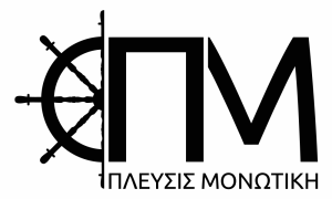 ΠΛΕΥΣΙΣ ΜΟΝΩΤΙΚΗ